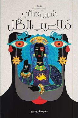 ملاعيب الظل