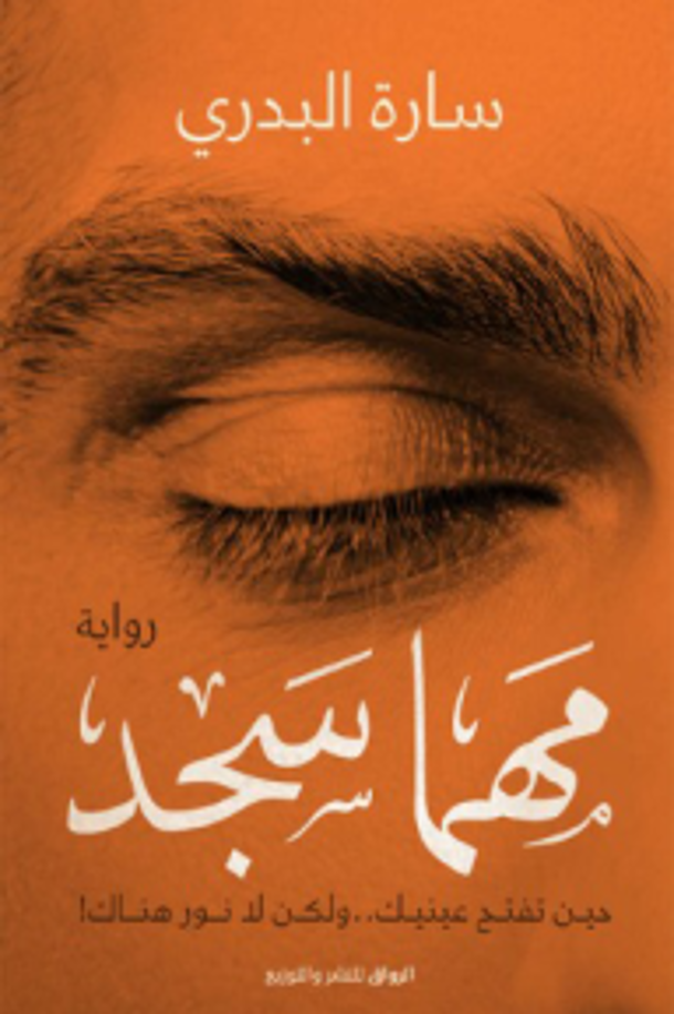 مهما سجد