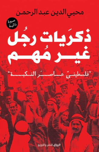 ذكريات رجل غير مهم - فلسطيني عاصر النكبة