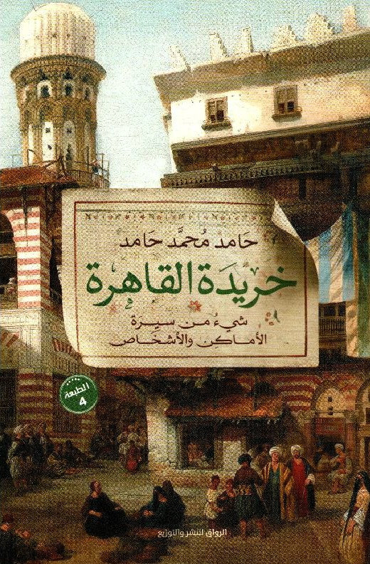 خريدة القاهرة - شيء من سيرة الآماكن و الآشخاص