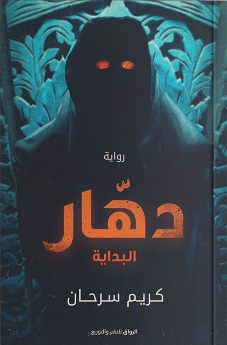 دهّار - البداية