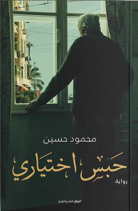 حبس اختياري