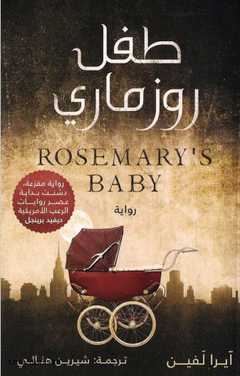 طفل روزماري