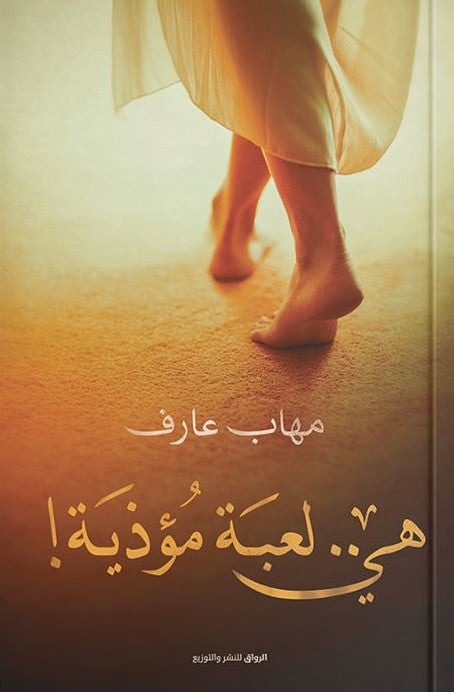 هي.. لعبة مؤذية