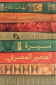 سيرة الضمير المصري