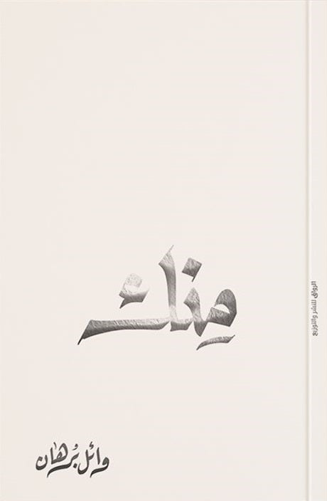 منك