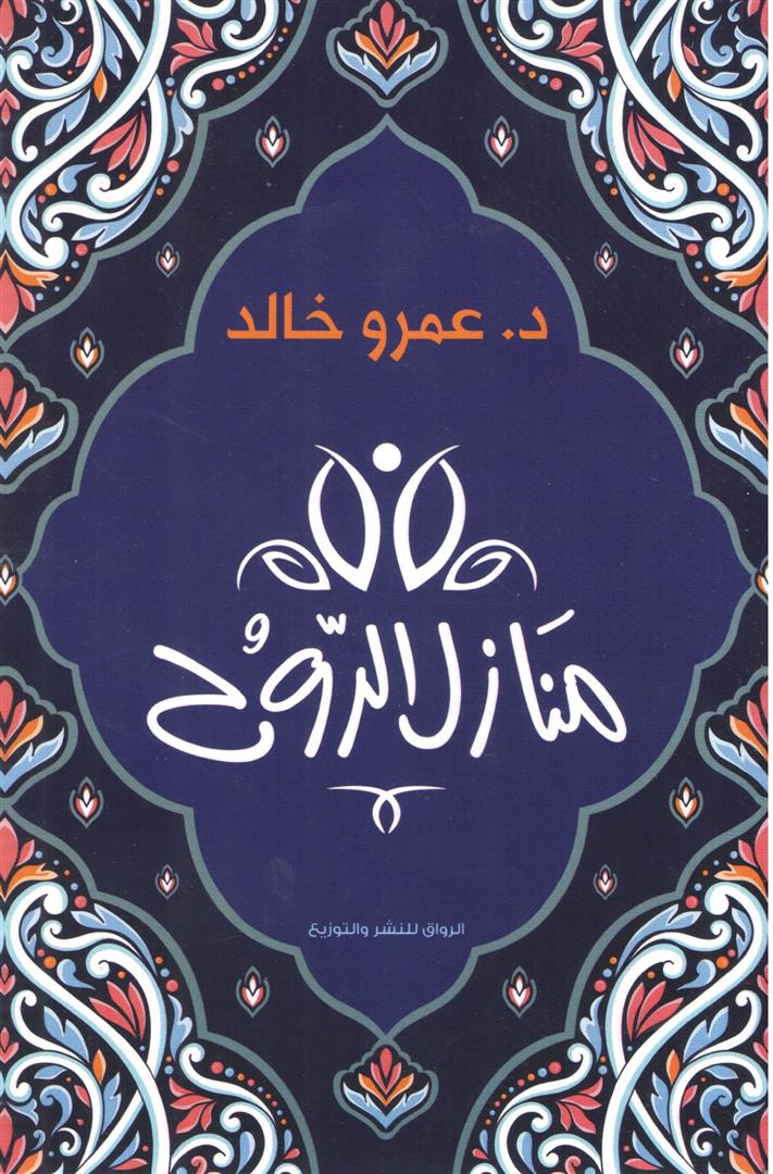 منازل الروح