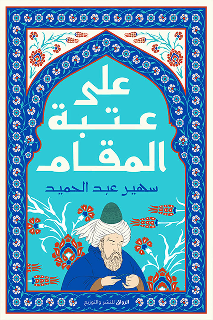 على عتبة المقام