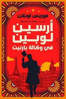 أرسين لوبين في وكالة بارنيت