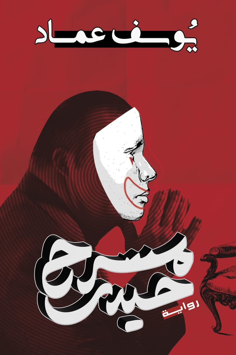 مسرح حيدر