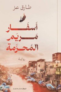 اسفار مريم المحرمة