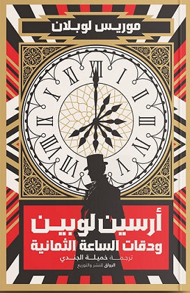 ارسين لوبين ودقات الساعة الثمانية