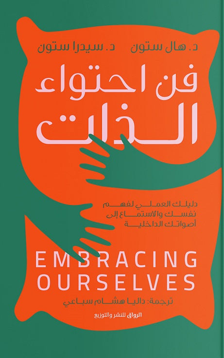 فن احتواء الذات