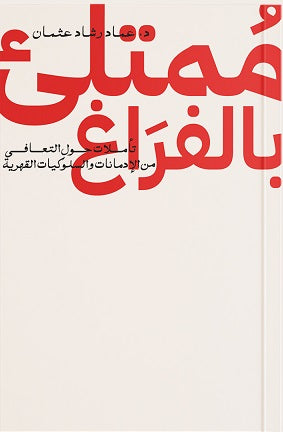 ممتلىء بالفراغ