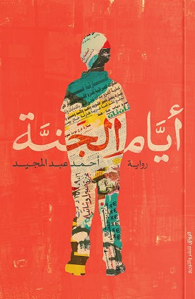 ايام الجنة