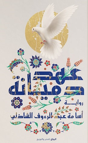 عهد دميانة