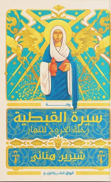 سيرة القبطية
