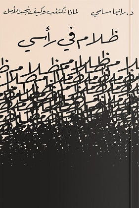 ظلام فى رأسى