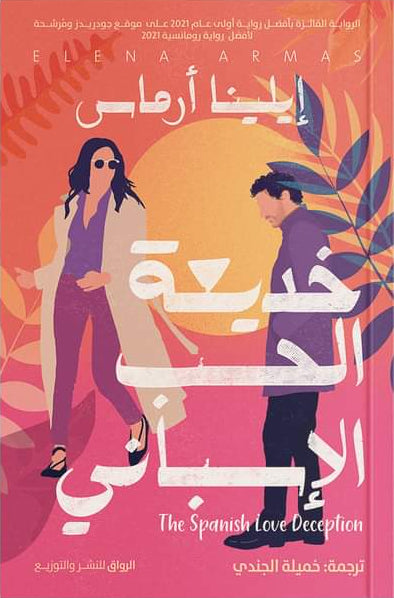 خديعة الحب الاسباني