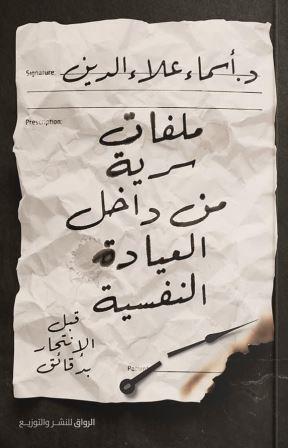 ملفات سرية من داخل العيادة النفسية – قبل الانتحار بدقائق