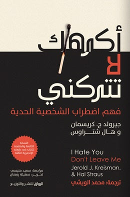 اكرهك لا تتركني