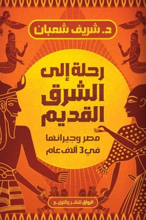 رحلة إلي الشرق القديم