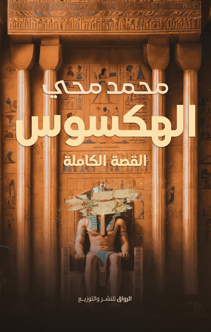 الهكسوس