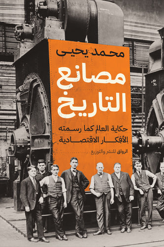 مصانع التاريخ
