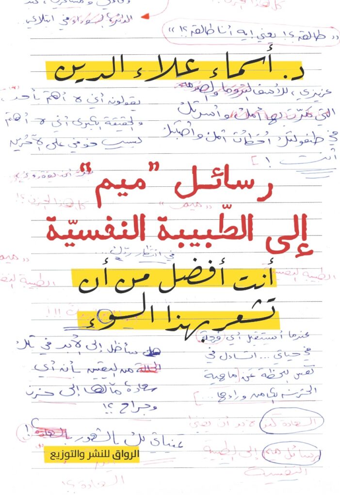 رسائل "ميم" إلى الطبيبة النفسيّة