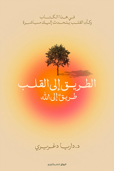 الطريق إلى القلب