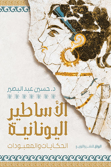 الاساطير اليونانية