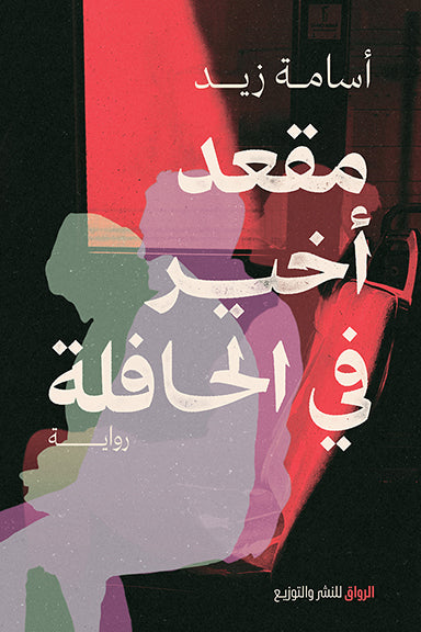 مقعد أخير في الحافلة