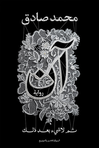 آن - ثم لا شيء بعد ذلك