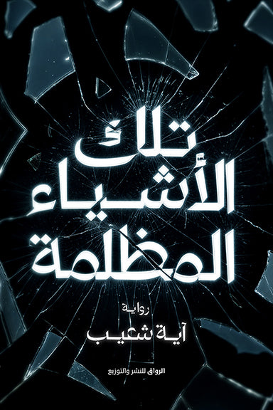 تلك الاشياء المظلمة