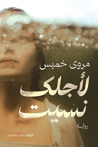لأجلك نسيت