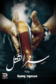 سفر القتل