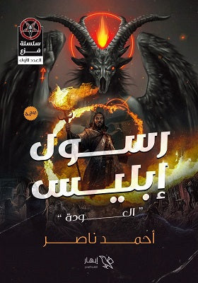 رسول إبليس - جيب