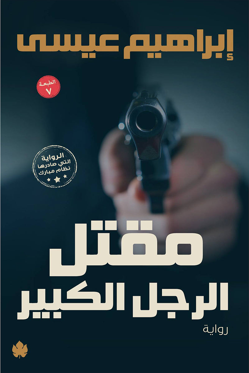 مقتل الرجل الكبير