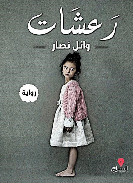 رعشات