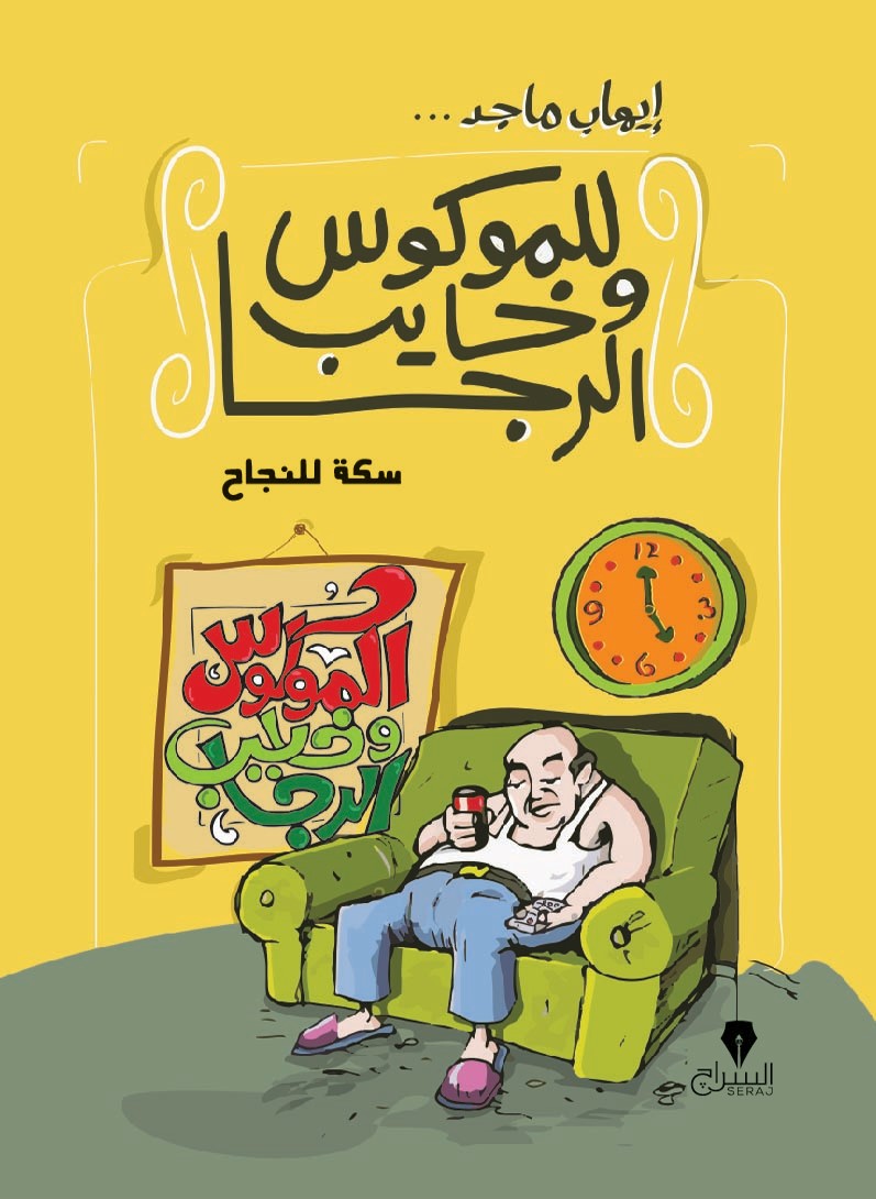 سكة للنجاح - للموكوس وخايب الرجا