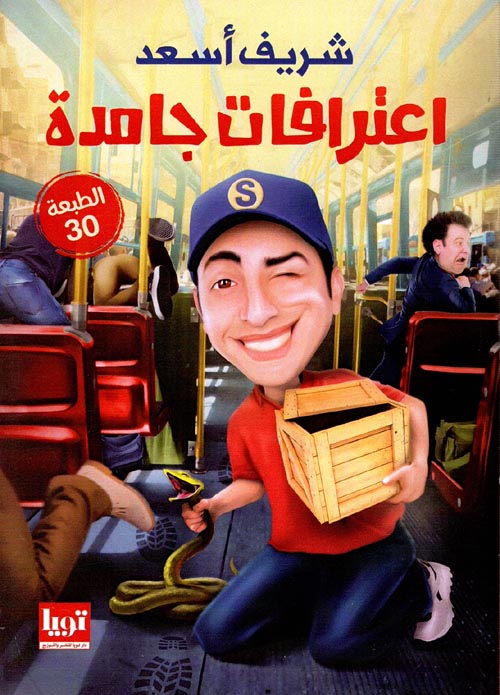 إعترافات جامدة