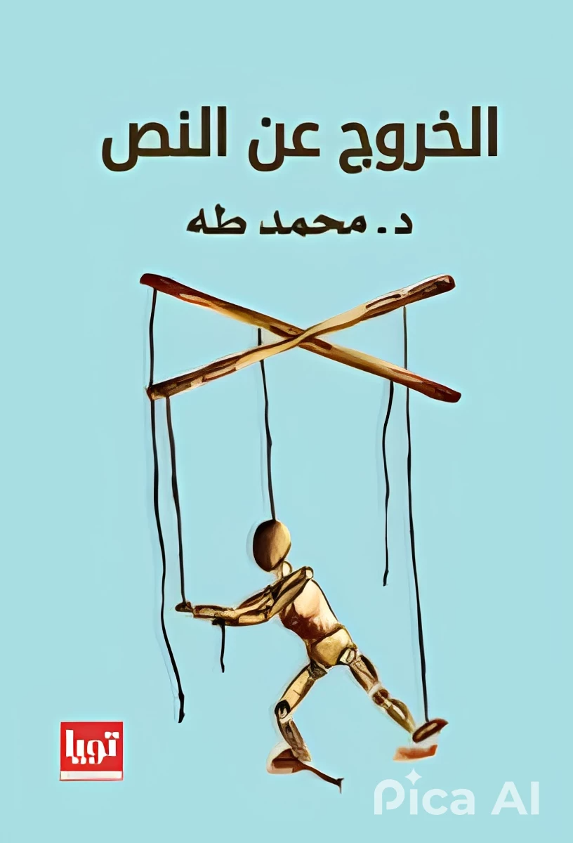 الخروج عن النص