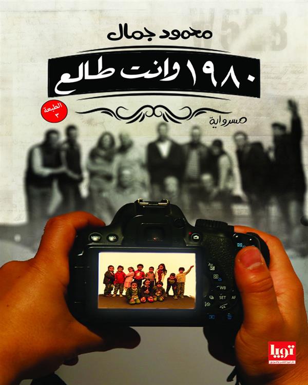 سنة 1980 وانت طالع