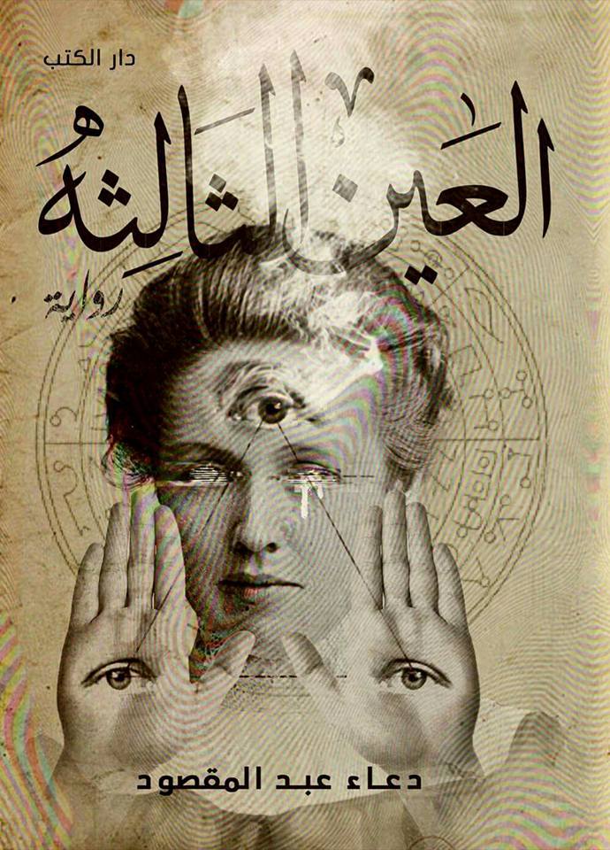 العين الثالثة