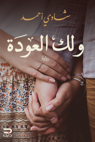 ولك العودة