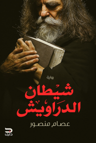 شيطان الدراويش