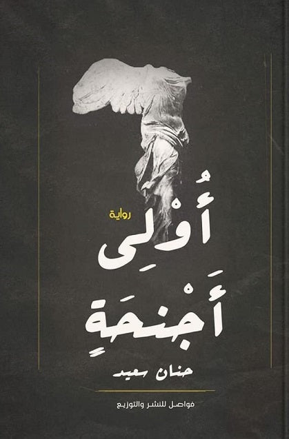 اولي اجنحة