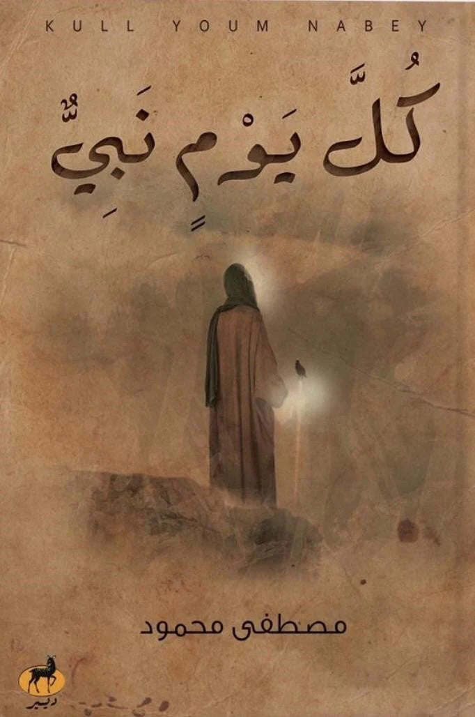 كل يوم نبي