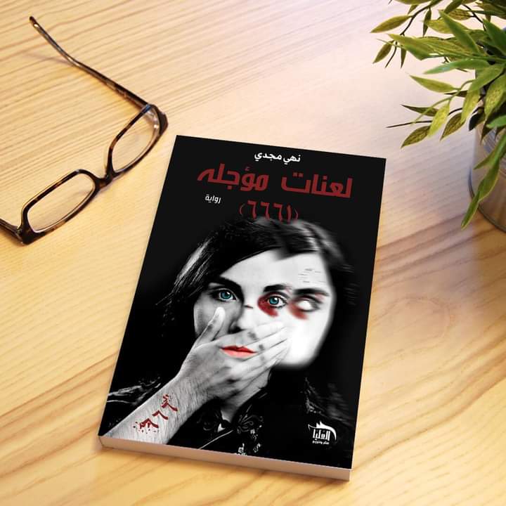 لعنات مؤجلة