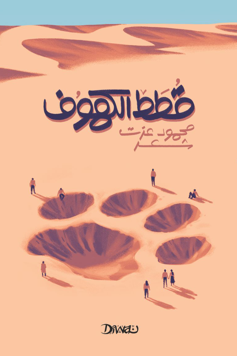 قطط الكهوف (ديوان شعر بالعامية)